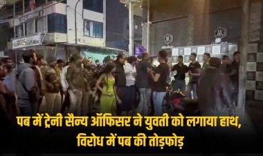 Indore News: पब में ट्रेनी सैन्य ऑफिसर ने युवती को लगाया हाथ, विरोध में पब  की तोड़फोड़, पुलिस ने नहीं की FIR दर्ज