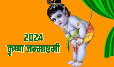 Krishna Janmashtami 2024 Date :कृष्ण जन्माष्टमी 2024 में कब है? कृष्ण जन्माष्टमी पूजा मुहूर्त, व्रत पारण काल एवं पूजा विधि...