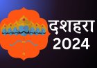 Dussehra 2024 Date : साल 2024 में दशहरा कब है?[Dussehra Kab Hai] रावण दहन का महूर्त एवं महत्व