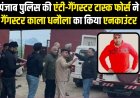 पंजाब पुलिस की एंटी-गैंगस्टर टास्क फोर्स ने Gangster Kala Dhanaula का किया Encounter