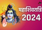 Mahashivratri 2024: महाशिवरात्रि कब है? 2024 महाशिवरात्रि के दिन पड़ने वाले दुर्लभ संयोग 
