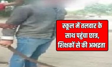 स्कूल में तलवार के साथ पहुंचा छात्र, शिक्षकों से की अभद्रता