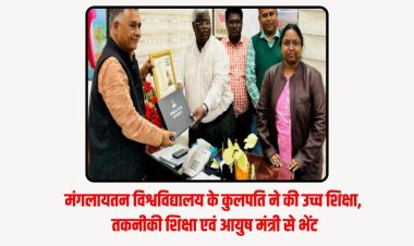 मंगलायतन विश्वविद्यालय के कुलपति ने की उच्च शिक्षा, तकनीकी शिक्षा एवं आयुष मंत्री से भेंट