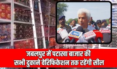 जबलपुर में पटाखा बाजार की  सभी दुकाने वेरिफिकेशन तक रहेंगी सील, Harda Factory Blast के बाद प्रशासन सख्त