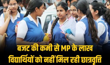 MP Scholarship 2024 : बजट की कमी से MP के लाख विद्यार्थियों को नहीं मिल रही छात्रवृत्ति 