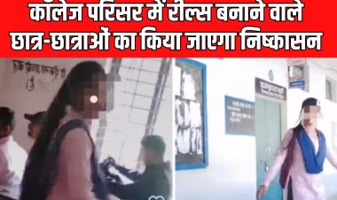 Sidhi News Today: कॉलेज परिसर में रील्स बनाने वाले छात्र-छात्राओं का किया जाएगा निष्कासन, प्राचार्य ने जारी किया नोटिस 