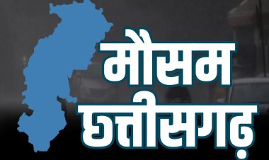 CG Weather News Hindi: छ्त्तीसगढ़ के बस्तर क्षेत्र में हवा के बदलाव से फिर से बारिश के आसार