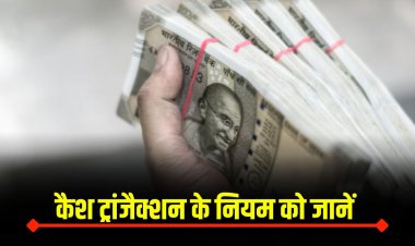 Cash Transaction Rules : कैश ट्रांजैक्शन के नियम को जानें, नहीं तो मिल सकता हैं आयकर नोटिस