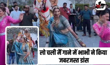 Bhabhi Dance Video: देवर की शादी में " लो चली मैं" गाने पर भाभी ने किया जबरजस्त डांस, वीडियो हुआ वायरल 