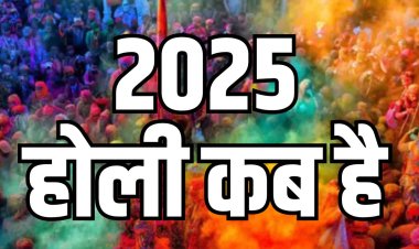 Holi 2025 Date: साल 2025 में होली कब हैं? होलिका दहन का शुभ- मुहूर्त एवं होली की पौराणिक कथा