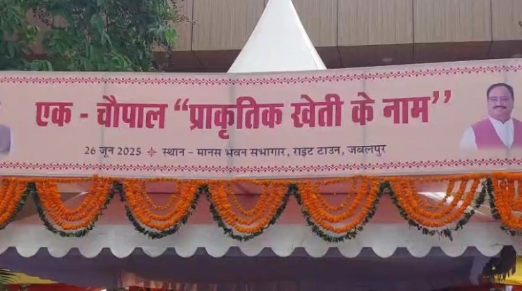 जबलपुर में हुआ "एक चौपाल प्राकृतिक खेती के नाम" का आयोजन