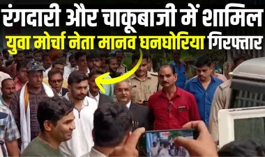 Jabalpur News : रंगदारी और चाकूबाजी में शामिल युवा मोर्चा नेता मानव घनघोरिया गिरफ्तार