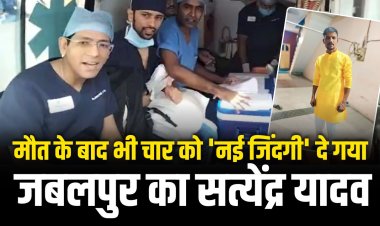 अपनी मौत के बाद भी चार को 'नई जिंदगी'दे गया सत्येंद्र यादव