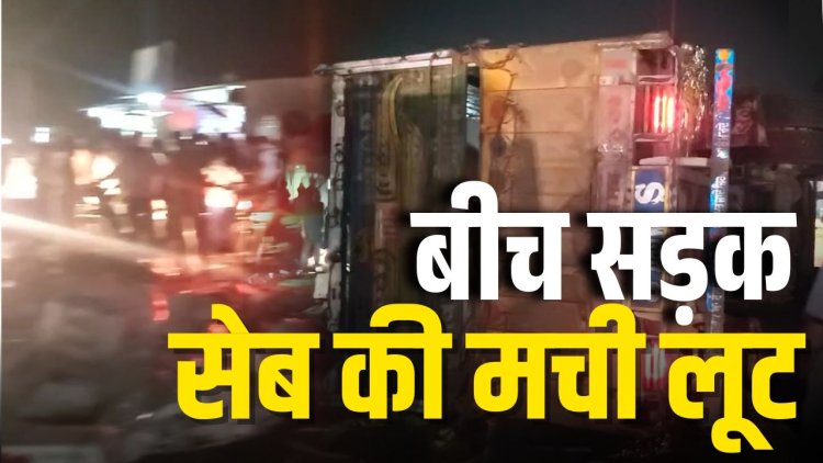 बीच सड़क पर 'सेब' की मची लूट.. जानिए पूरा मामला