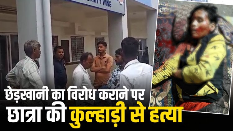 Jabalpur News: सिरफिरे युवक ने छेड़खानी का विरोध कराने पर छात्रा की कुल्हाड़ी से हत्या, आरोपी फरार
