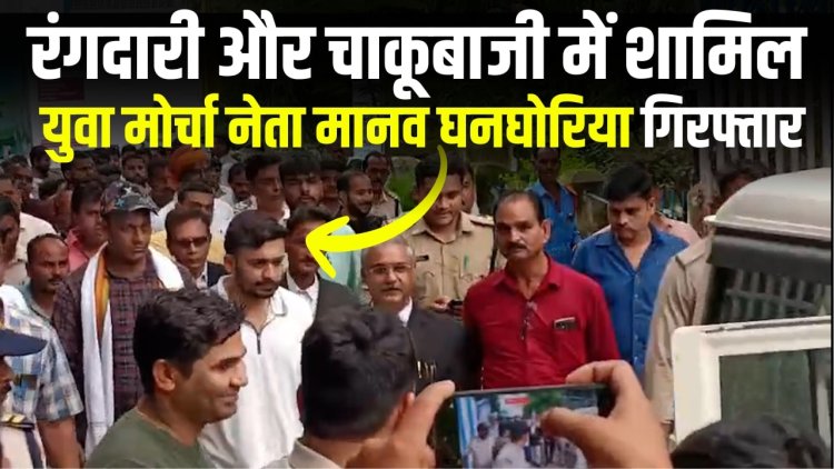 Jabalpur News : रंगदारी और चाकूबाजी में शामिल युवा मोर्चा नेता मानव घनघोरिया गिरफ्तार