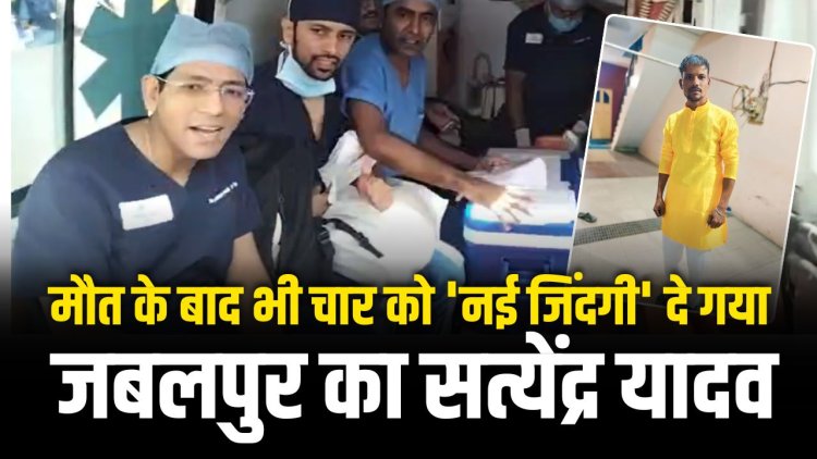 अपनी मौत के बाद भी चार को 'नई जिंदगी'दे गया सत्येंद्र यादव