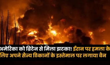 Iran-US Israel War: अमेरिका को ब्रिटेन से मिला झटका! ईरान पर हमला के लिए अपने सैन्य ठिकानों के इस्तेमाल पर लगाया बैन