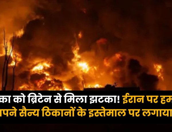 Iran-US Israel War: अमेरिका को ब्रिटेन से मिला झटका! ईरान पर हमला के लिए अपने सैन्य ठिकानों के इस्तेमाल पर लगाया बैन