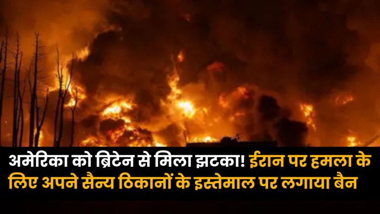 Iran-US Israel War: अमेरिका को ब्रिटेन से मिला झटका! ईरान पर हमला के लिए अपने सैन्य ठिकानों के इस्तेमाल पर लगाया बैन