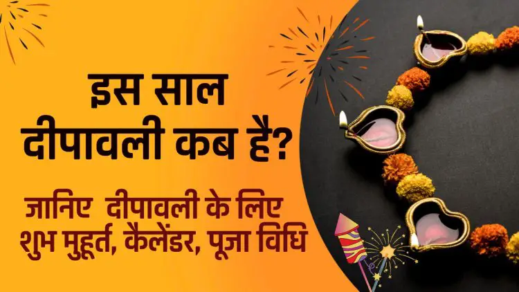 Deepawali date 2023 :  इस साल दीपावली कब है ? जानिए  दीपावली 2023 के लिए  शुभ मुहूर्त, कैलेंडर, पूजा विधि । 