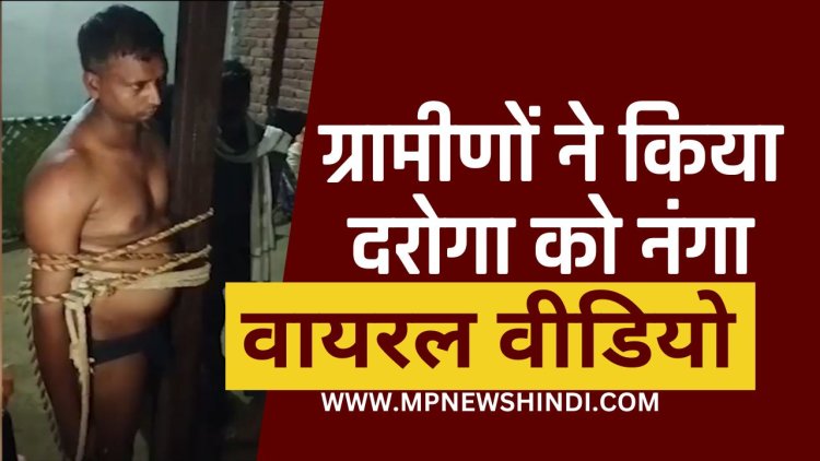 UP Police Daroga Viral Video : किशोरी से छेड़छाड़ करने वाले दारोगा को नग्न कर खंभे से बांध कर पीटने का वीडियो वायरल, एसीपी ने किया निलंबित