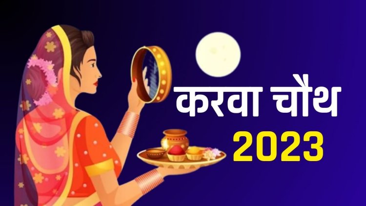 2023 karva chauth date:  2023 में करवा चौथ कब हैं? जानिए पूजा का मुहूर्त और चाँद निकलने का समय...