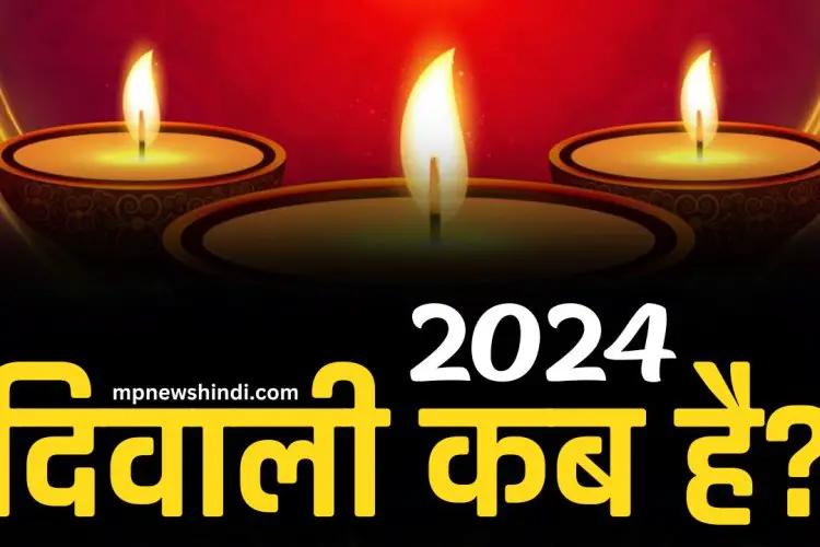 Diwali 2024 Date 2024 में किस तारीख जो पड़ेगी दिवाली (Diwali 2024 mein