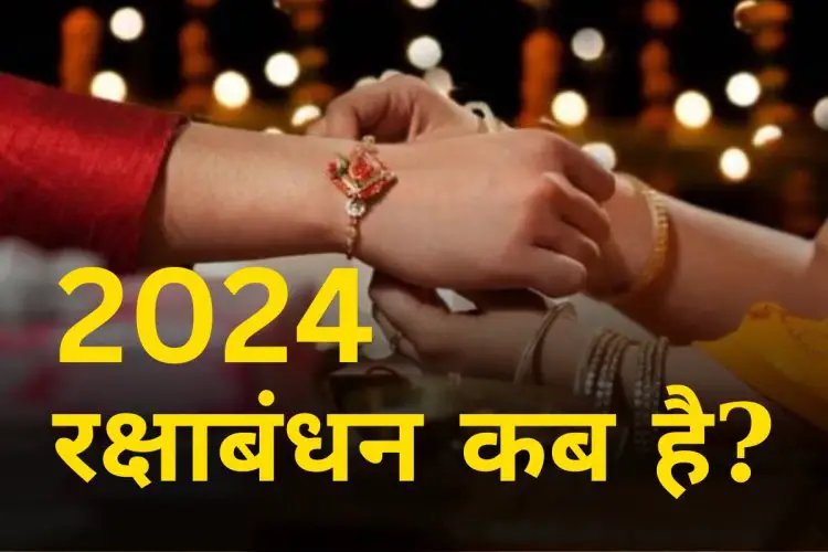 Raksha Bandhan 2024 साल 2024 में रक्षाबंधन कब है ? जनियें राखी बांधने