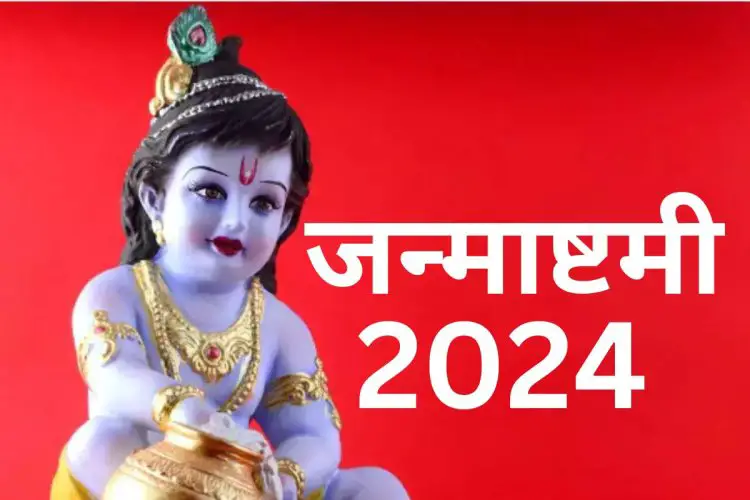 Janmashtami 2024 Date: साल 2024 कृष्ण जन्माष्टमी कब है? पूजा का शुभ मुहूर्त एवं पूजा विधि। 